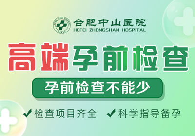 合肥男性高端育前检查套餐