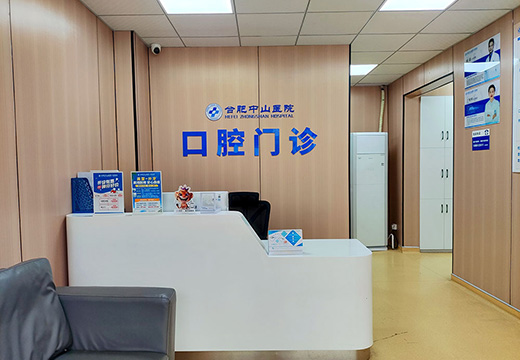 合肥口腔医院