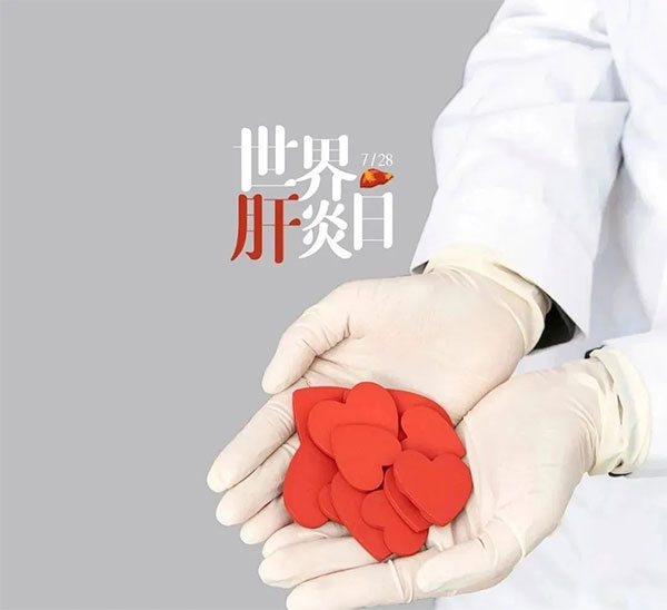 世界肝炎日丨守护健康肝脏，科学预防肝炎