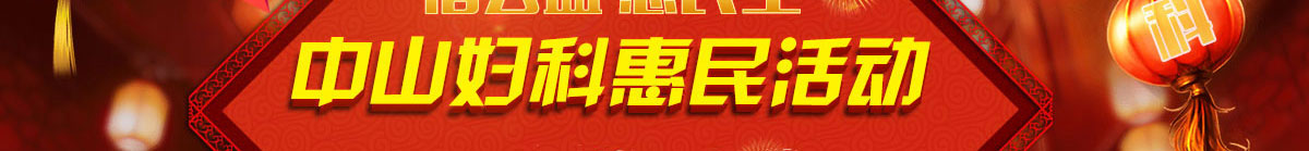合肥中山医院活动
