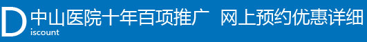 中山医院十年百项推广  网上预约优惠详细