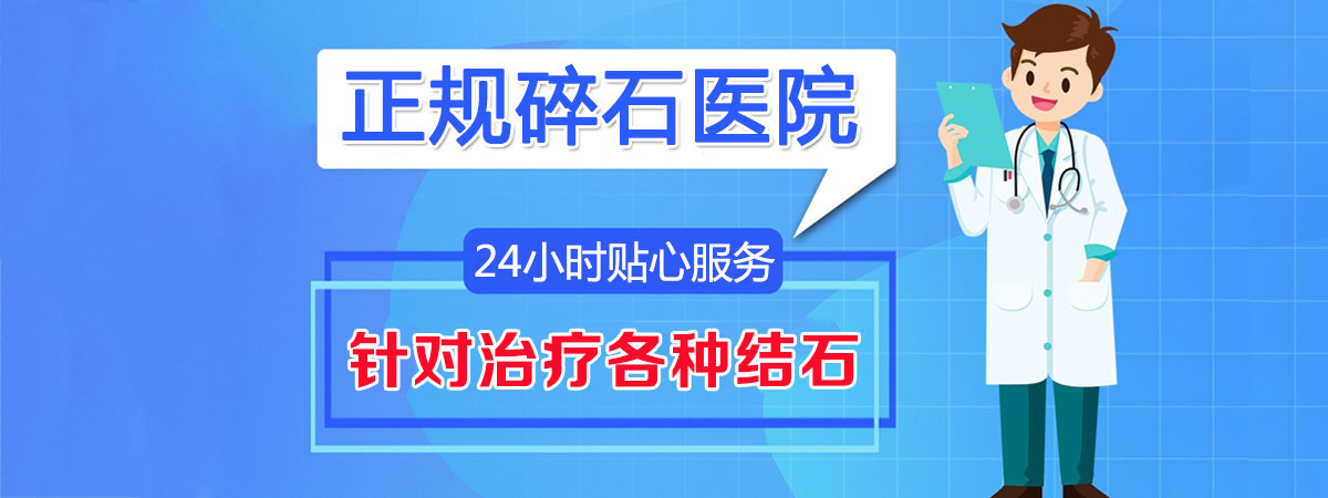 合肥24小时碎石医院 合肥碎石医院有哪几家 合肥中山医院结石科