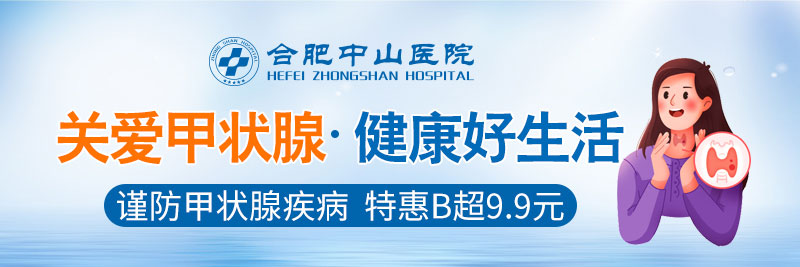 合肥甲状腺检查活动