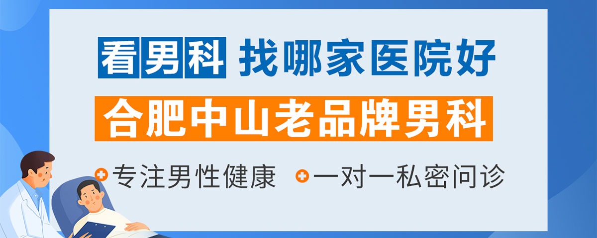 合肥男科医院哪家好 合肥看男科比较好的医院