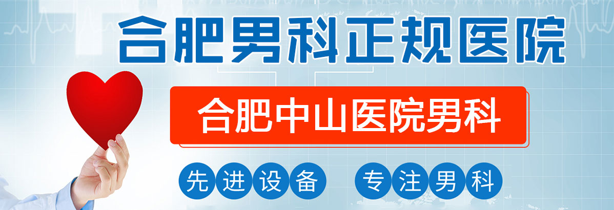 合肥男科正规医院,合肥男科正规医院哪家好,合肥中山医院男科