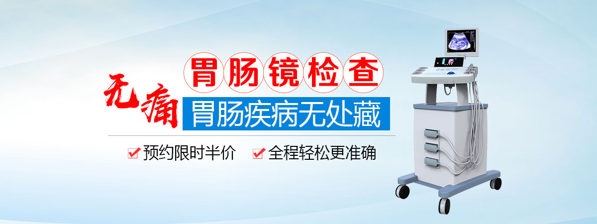 合肥胃肠镜检查哪家好,合肥胃肠镜检查哪个医院好,合肥中山医院胃肠科