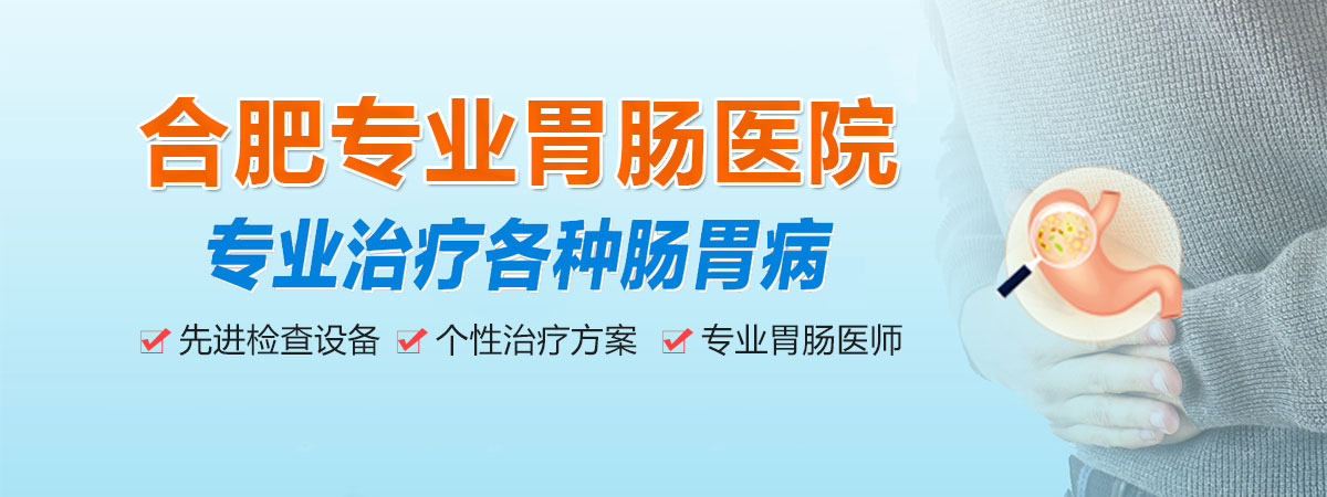 合肥专业胃肠医院,合肥比较好的胃肠医院,合肥中山医院胃肠科