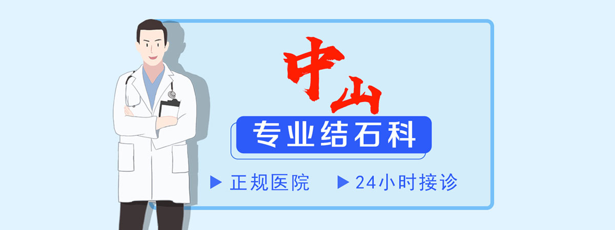 合肥中山医院结石科