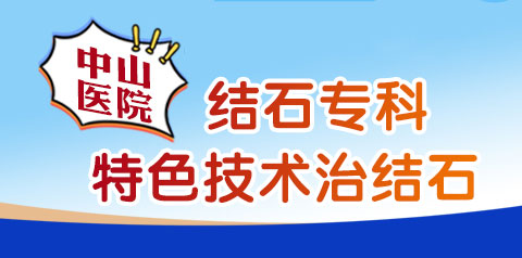 合肥中山医院结石科