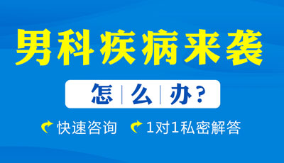 合肥治疗男科疾病哪家好