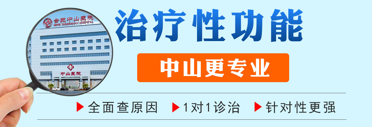 合肥治疗男性性功能医院哪家好 合肥中山医院男科
