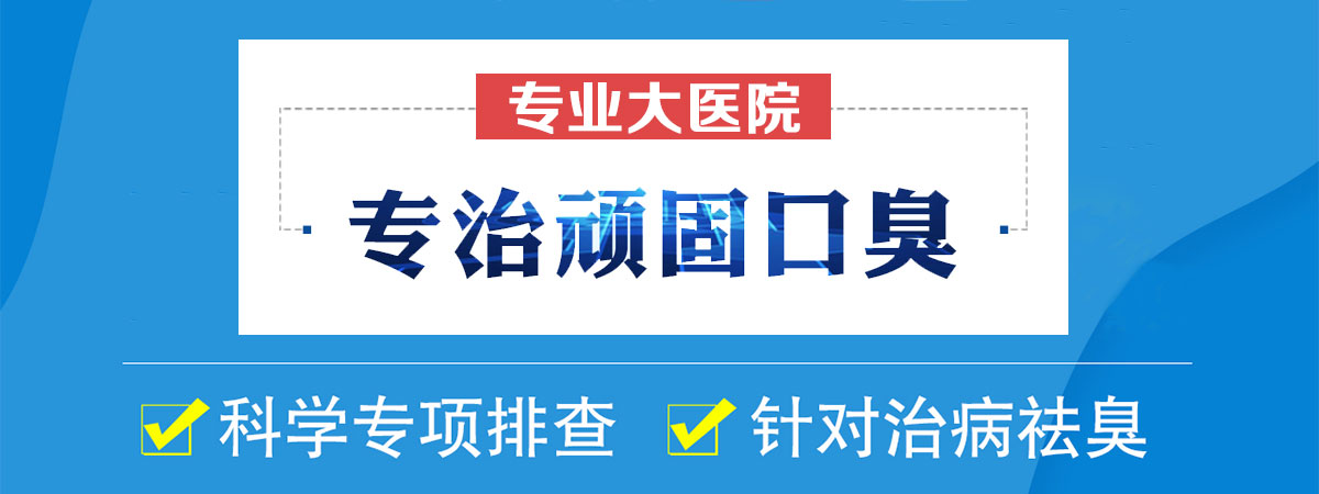 口臭应该去医院挂什么科,合肥治疗口臭哪个医院好,合肥中山医院治口臭