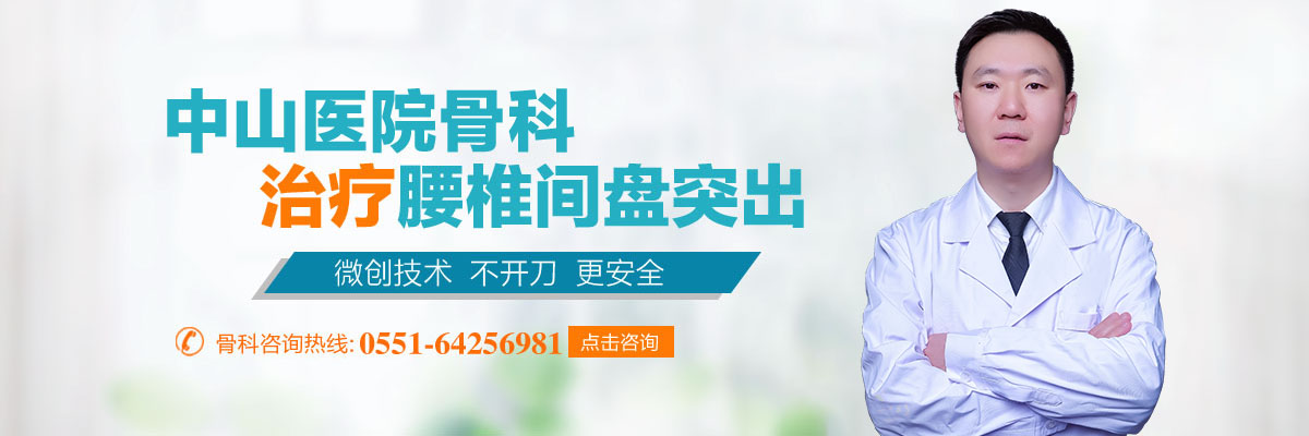 合肥治疗腰椎间盘突出哪家好