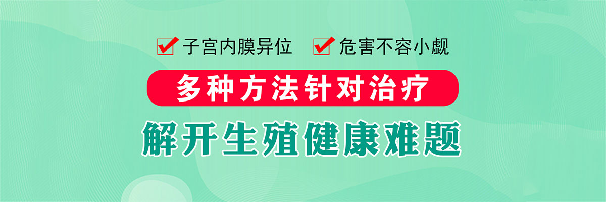 合肥治疗子宫内膜异位医院